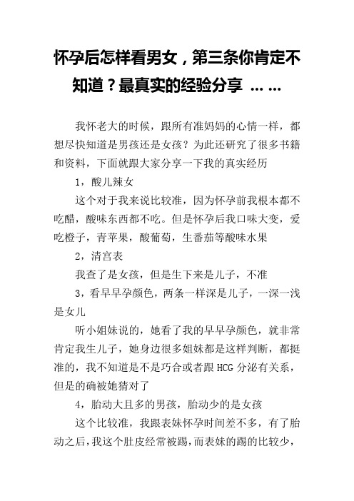 怀孕后怎样看男女,第三条你肯定不知道？最真实的经验分享 ... ...