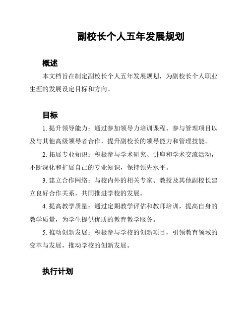 副校长个人五年发展规划