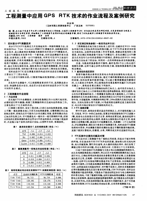 工程测量中应用GPS RTK技术的作业流程及案例研究