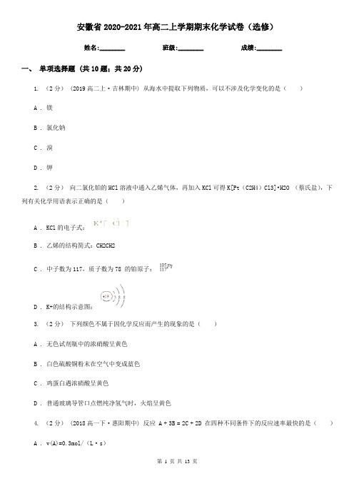 安徽省2020-2021年高二上学期期末化学试卷(选修)