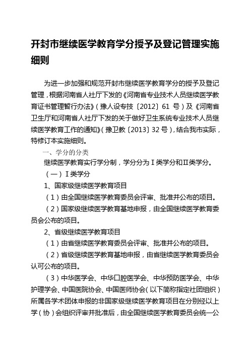 开封市继续医学教育学分授予及登记管理实施细则