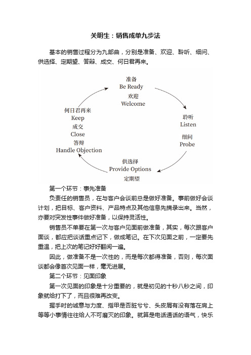 关明生：销售成单九步法