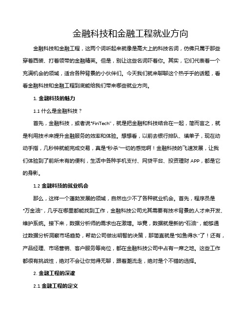 金融科技和金融工程就业方向