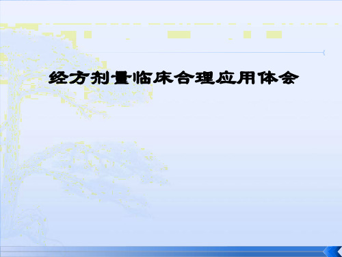 经方量临床合理应用体会课件84页PPT