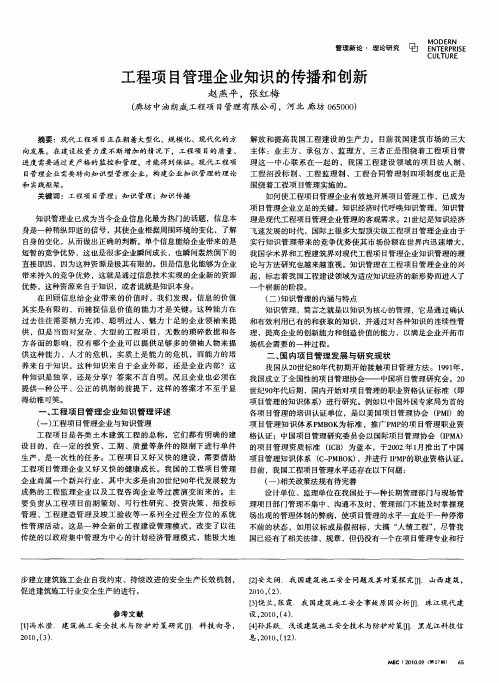 工程项目管理企业知识的传播和创新