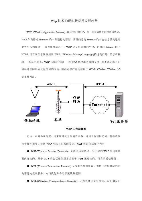 Wap技术在移动电子商务中的运用及发展趋势