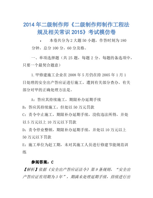 2014年二级建造师《二级建造师建设工程法规及相关知识2015》考试模拟卷