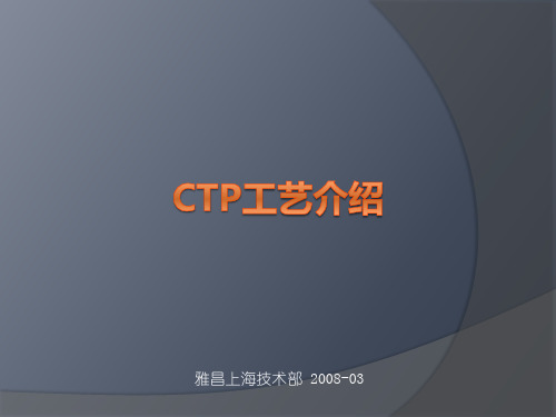 CTP工艺介绍