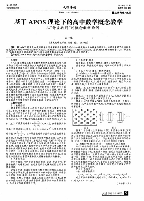 基于APOS理论下的高中数学概念教学——以“等差数列”的概念教学为例