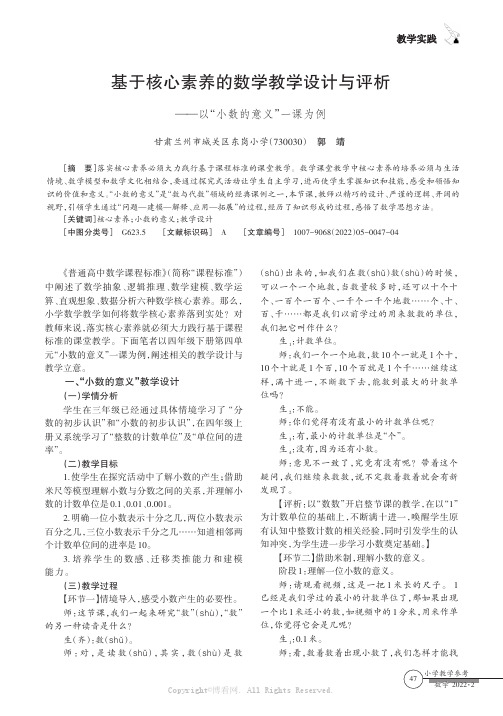 基于核心素养的数学教学设计与评析——以“小数的意义”一课为例