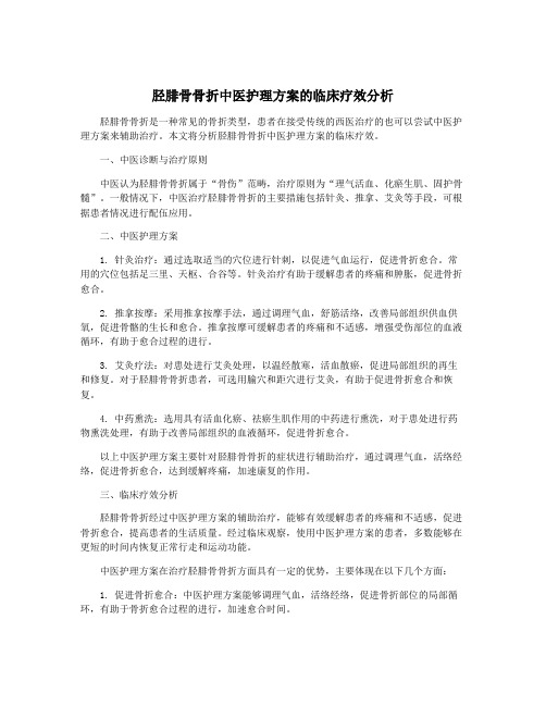 胫腓骨骨折中医护理方案的临床疗效分析