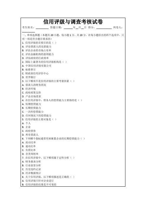 信用评级与调查考核试卷