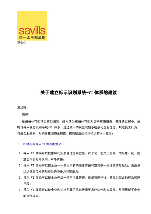 第一太平戴维斯物业关于建立标示识别系统-VI体系的建议