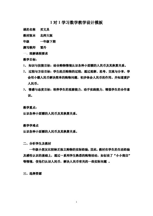 1对1学习数学教学设计模板