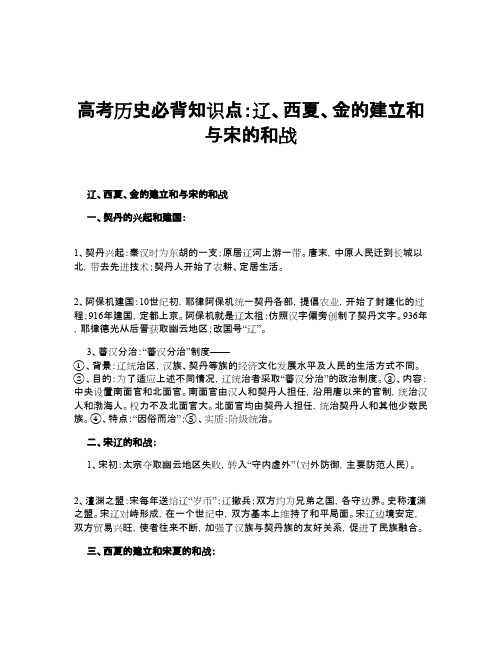 高考历史必背知识点：辽、西夏、金的建立和与宋的和战