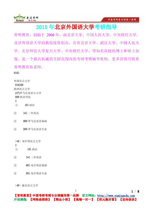 2015年北京外国语大学欧洲语言文学真题解析,考研真题,考研笔记,考研经验