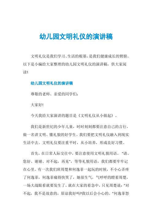 幼儿园文明礼仪的演讲稿