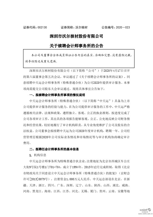 沃尔核材：关于续聘会计师事务所的公告