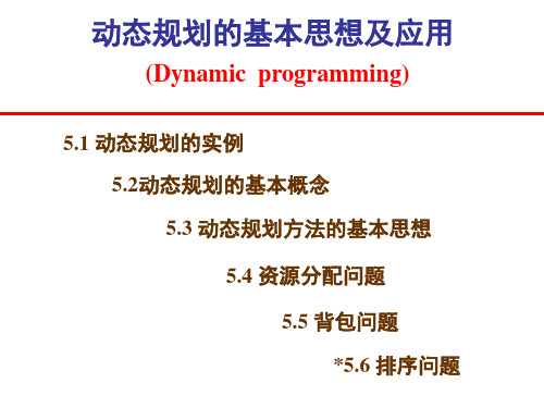 第05章 动态规划的基本方法PPT课件