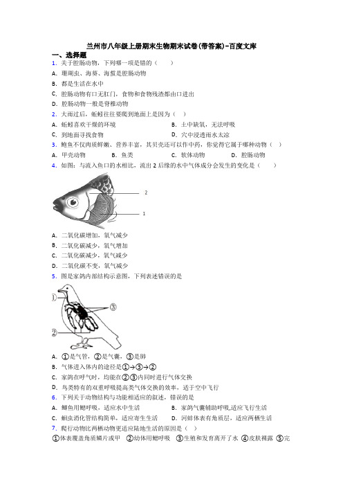 兰州市八年级上册期末生物期末试卷(带答案)-百度文库