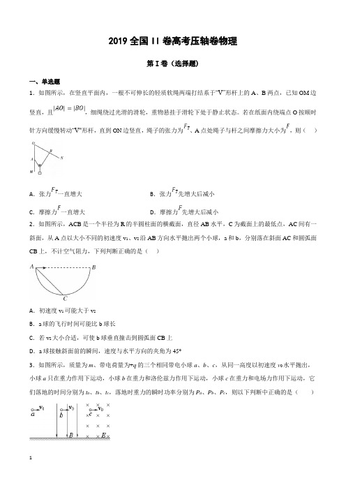 2019全国卷Ⅱ高考压轴卷物理含答案解析