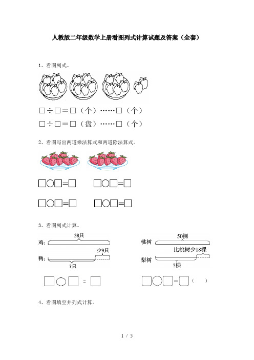 人教版二年级数学上册看图列式计算试题及答案(全套)