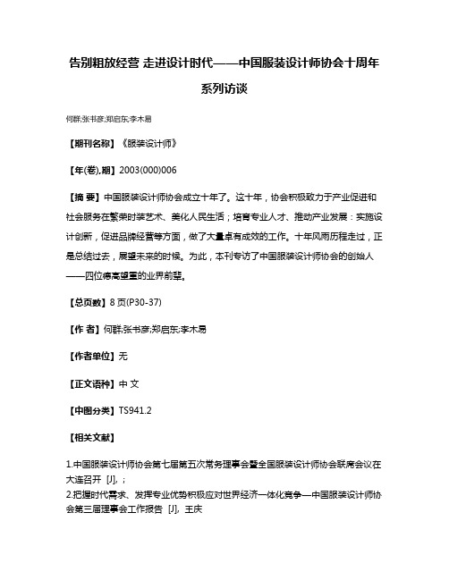 告别粗放经营 走进设计时代——中国服装设计师协会十周年系列访谈