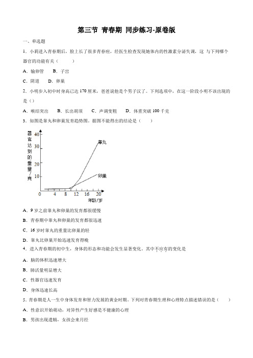 人教版七年级生物下册练习及答案解析(珍藏版)：青春期