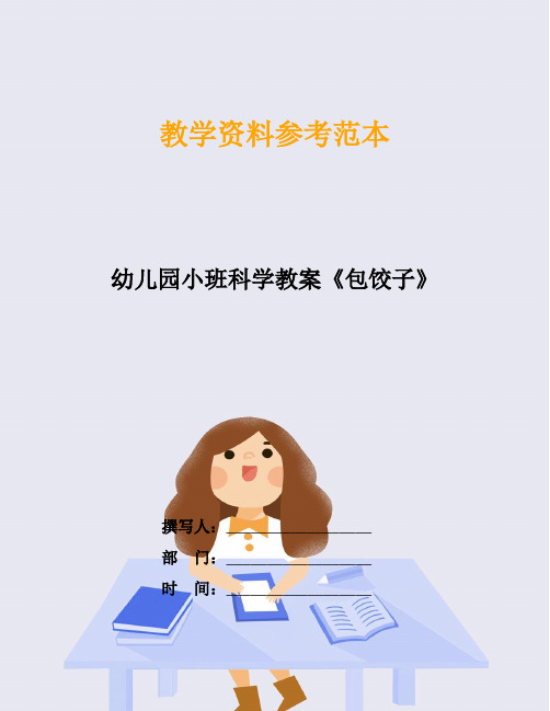 幼儿园小班科学教案《包饺子》