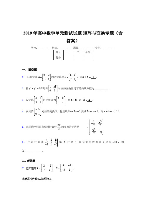 精选2019年高中数学单元测试试题《矩阵与变换》专题完整版考核题库(含参考答案)