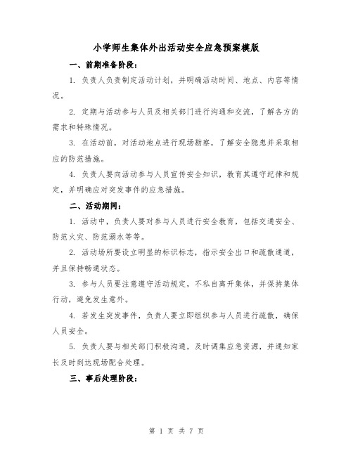 小学师生集体外出活动安全应急预案模版（三篇）