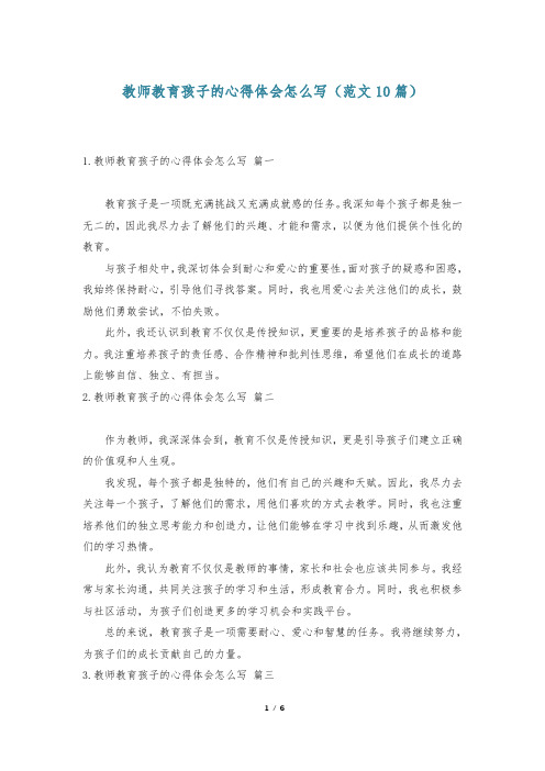 教师教育孩子的心得体会怎么写(范文10篇)