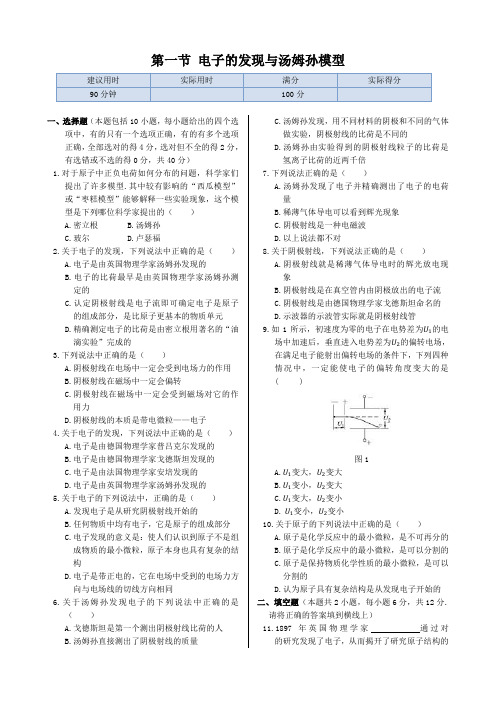 鲁科版高中物理选修3-5同步练测：第二章第一节电子的发现与汤姆孙模型