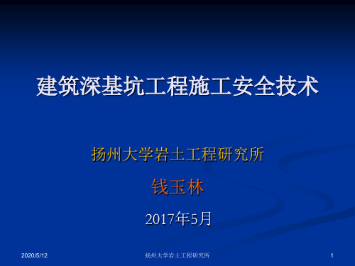 建筑深基坑工程施工安全技术