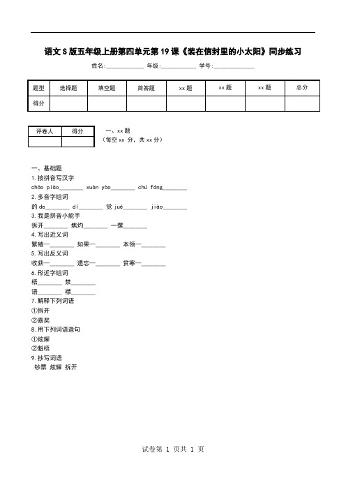 语文S版五年级上册第四单元第19课《装在信封里的小太阳》同步练习