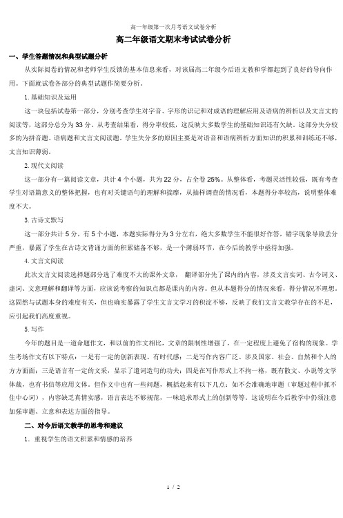 高一年级第一次月考语文试卷分析