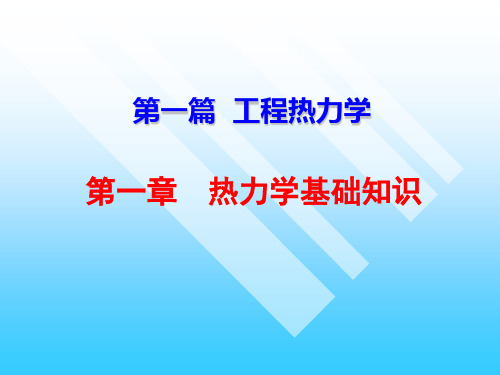 工程热力学热力学基础知识