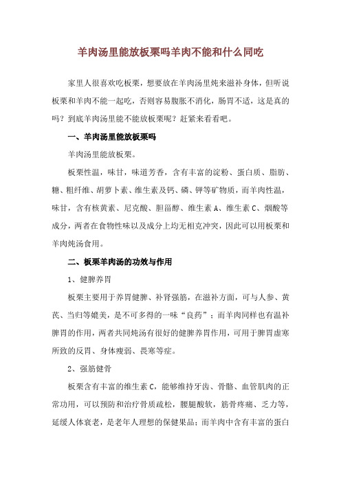 羊肉汤里能放板栗吗 羊肉不能和什么同吃