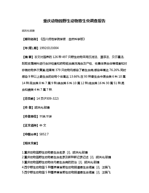 重庆动物园野生动物寄生虫调查报告