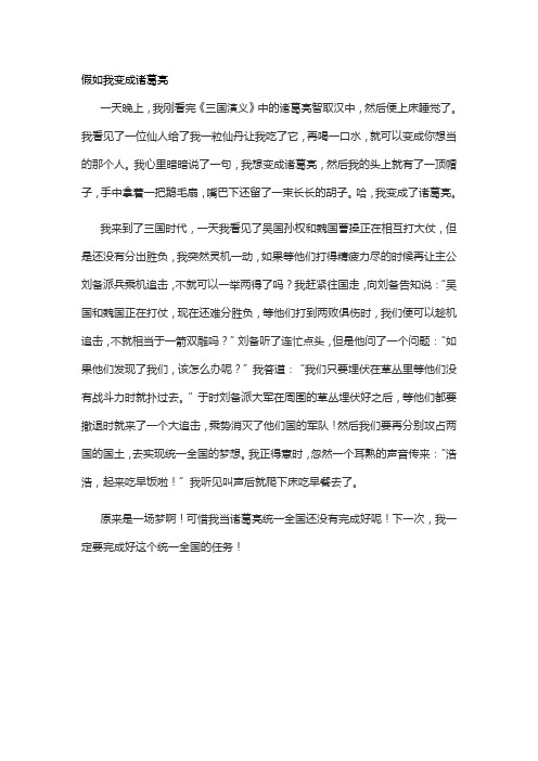 假如我变成了诸葛亮的作文