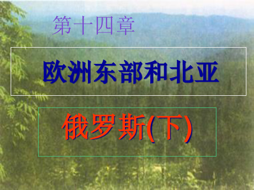 ]初一地理《俄罗斯》ppt省公开课获奖课件市赛课比赛一等奖课件