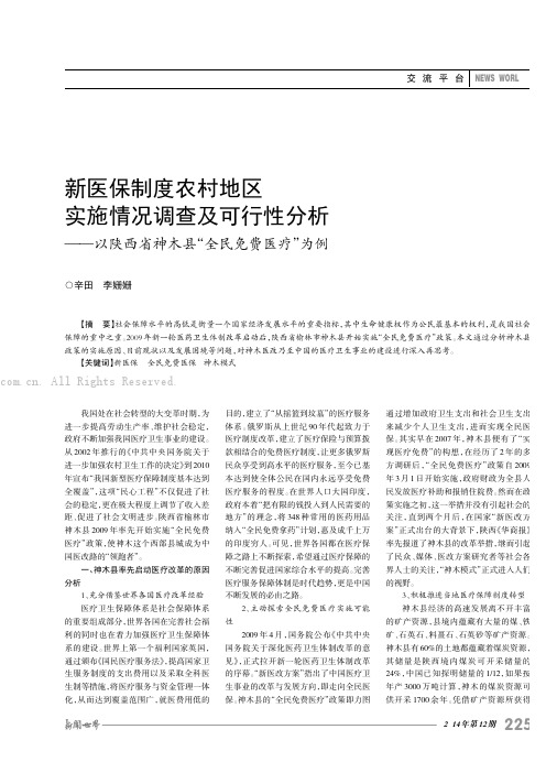 新医保制度农村地区实施情况调查及可行性分析——以陕西省神木县“全民免费医疗”为例