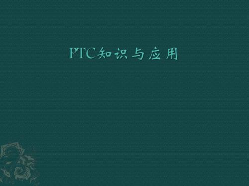 PTC培训资料(QC)