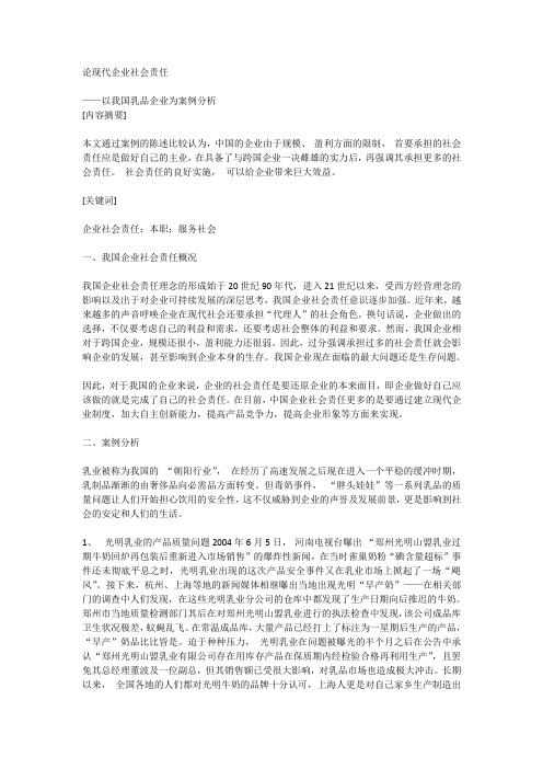 论现代企业社会责任——以我国乳品企业为案例分析_[全文]