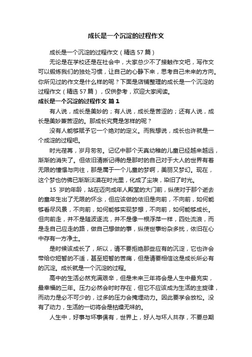 成长是一个沉淀的过程作文