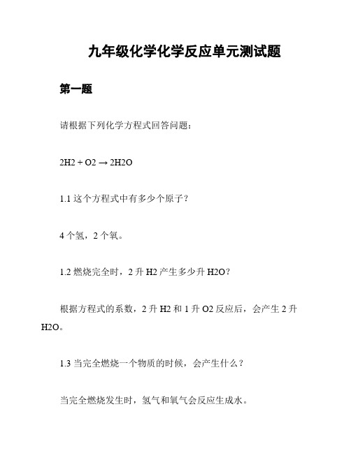 九年级化学化学反应单元测试题