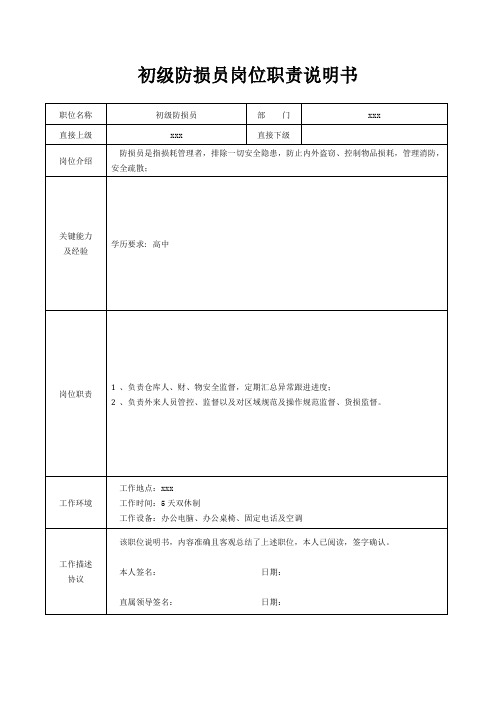 初级防损员岗位职责说明书[精美打印版本]