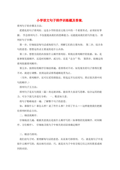 小学语文句子排序训练题及答案.