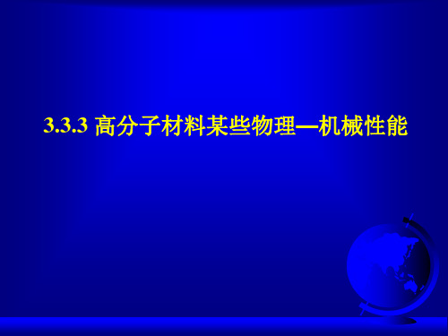 聚合物结构与性能课件-机械性能