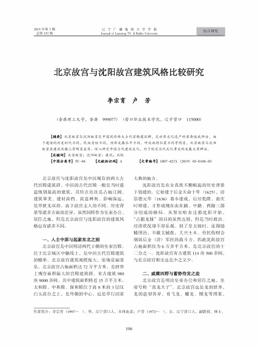 北京故宫与沈阳故宫建筑风格比较研究